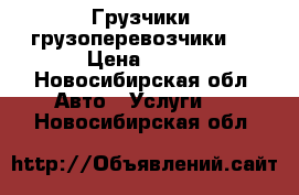 Грузчики ,грузоперевозчики ! › Цена ­ 200 - Новосибирская обл. Авто » Услуги   . Новосибирская обл.